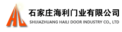 石家莊海利門業(yè)有限公司